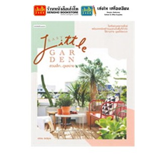 หนังสือบ้านและสวน Easy Little Garden สวนเล็ก ดูแลง่าย