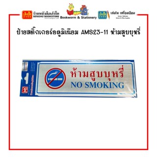ป้ายสติ๊กเกอร์อลูมิเนียม AMS23 คละแบบ