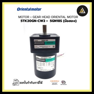 MOTOR ORIENTAL 5TK20GN-CW2 + GEAR HEAD 5GN18S มือสอง