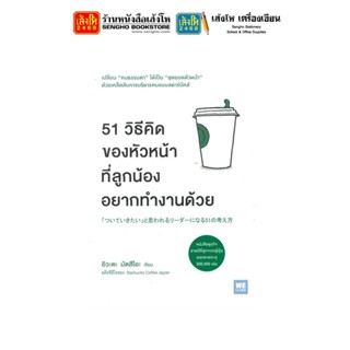 หนังสือพัฒนาตนเอง 51 วิธีคิดของหัวหน้าที่ลูกน้องอยากทำงานด้วย