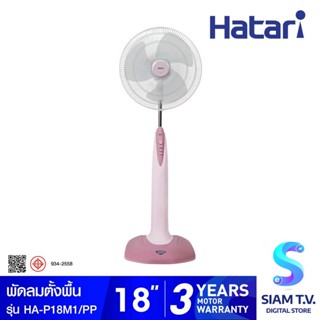 HATARI พัดลมตั้งพื้น 18 นิ้ว รุ่น HA-P18M1 PP โดย สยามทีวี by Siam T.V.