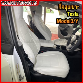 Tesla Seat Cover Leather ที่คลุมเบาะนั่ง Model Y / 3 สีขาว สีไวน์แดง (ชุดรอบคัน)