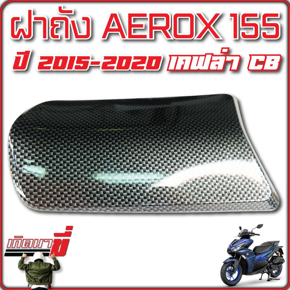 ฝาปิดถังน้ำมัน AEROX 155 ปี 2015-2020 เคฟล่าCB และ เคฟล่า5D - รูปที่ 2