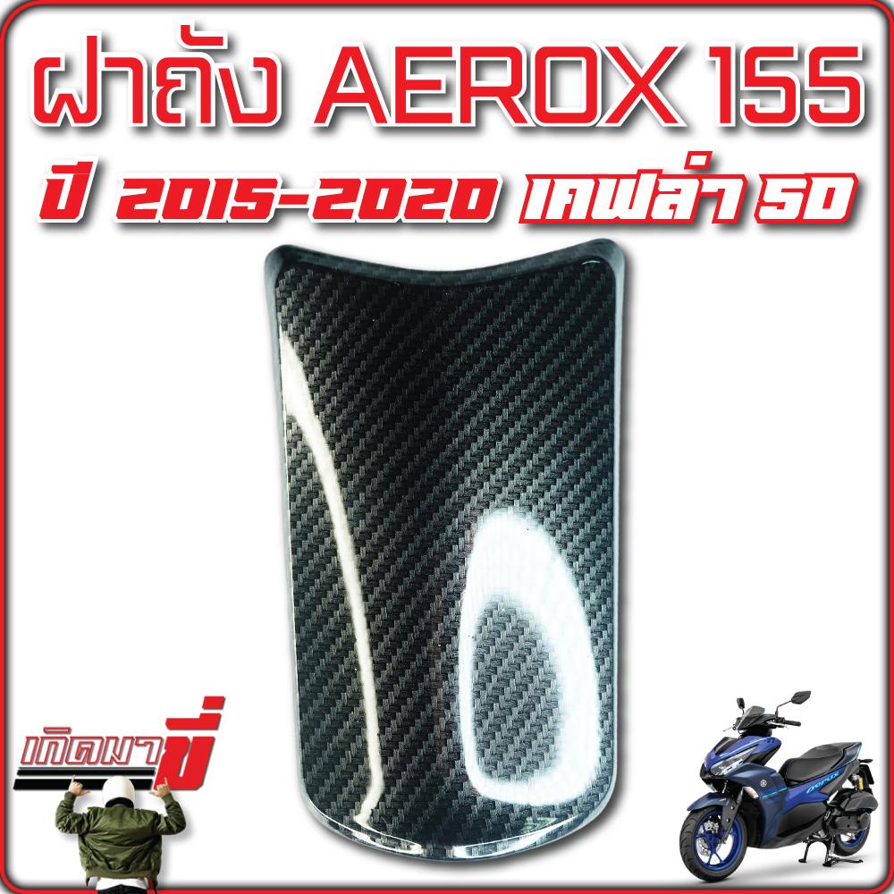 ฝาปิดถังน้ำมัน AEROX 155 ปี 2015-2020 เคฟล่าCB และ เคฟล่า5D - รูปที่ 6