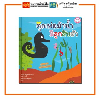 หนังสือนิทาน คุณพ่อม้าน้ำมีลูกสิบตัว สำนักพิมพ์YF CULTURE