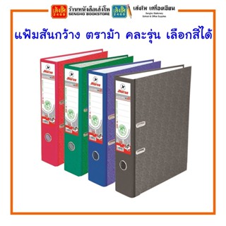 อุปกรณ์สำนักงาน อุปกรณ์จัดเก็บเอกสาร แฟ้มสันกว้าง ตราม้า คละรุ่น เลือกสีได้