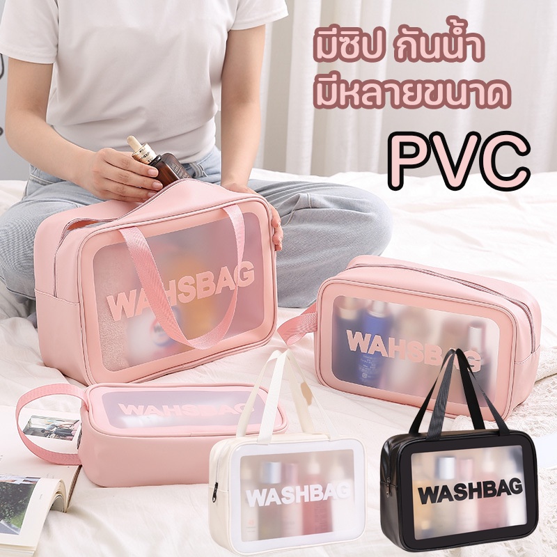 พร้อมส่ง/กระเป๋าเครื่องสำอางใส PVC มีซิป กันน้ำ มีหลายขนาด