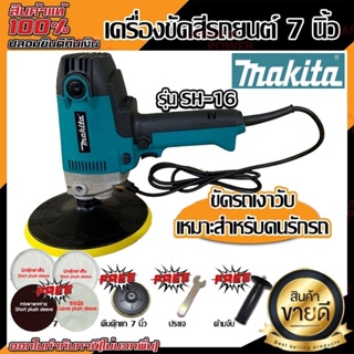 Makita ขัดสีรถยนต์​ 7​ นิ้ว เครื่องขัดสี เครื่องขัดสีรถยนต์ รุ่น​ PV7000/SH-16 Mailtank เลขบาร์ 006662 ขัดสี