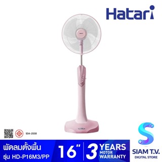 HATARI พัดลมตั้งพื้น 16 นิ้ว รุ่น HD-P16M3 โดย สยามทีวี by Siam T.V.