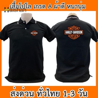 Haishan เสื้อโปโล Harley-Davidson ฮาเล่ย์เดวิดสัน มอเตอร์ไซค์เสื้อคอปก ผ้าดี หนานุ่ม ใส่สบาย ใส่ได้ทั้ง ช/ญ พร้อมส่งทั่วไทย