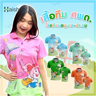 Haishan พร้อมส่ง ถูก เสื้อโปโล ครู ศพด อนุบาล เสื้อทีม ทรงผู้หญิง โรงเรียน สพฐ กระทรวงศึกษาธิการ ผ้าเนื้อดี
