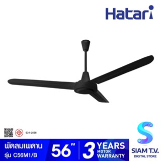 HATARI พัดลมเพดาน 56 นิ้ว รุ่น C56M1 โดย สยามทีวี by Siam T.V.