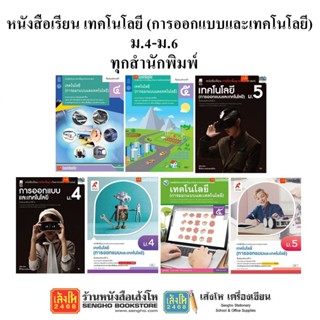 หนังสือเรียน แบบเรียนเทคโนโลยี (การออกแบบและเทคโนโลยี) ม.4-6 ทุกสำนักพิมพ์