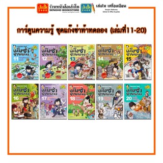 การ์ตูนความรู้ NANMEEBOOKS ชุดแก๊งซ่าท้าทดลอง (เล่มที่ 11-20)