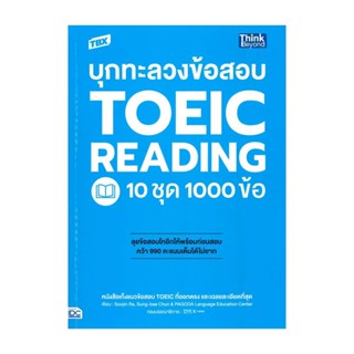 นายอินทร์ หนังสือ TBX บุกทะลวงข้อสอบ TOEIC READING  10 ชุด 1000 ข้อ