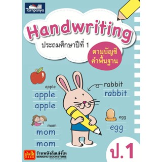 หนังสือเรียน Handwriting ป.1