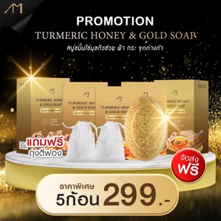 โปรโมชั่น 5 ก้อน สบู่ขมิ้นสบู่น้ำผึ้ง ลดฝ้า ลดกระ จุดด่างดำ สิว สลายฝ้า ริ้วรอย รอยสิว สูตรของพี่ตั๊ก สบู่แม่แอน สบู่จ๊ะ