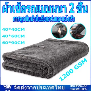 ผ้าซับน้ำ Double Sided Twisted Drying Towel 1200 GSM ซับน้ำได้ทั้งคัน โดยไม่ต้องบิดน้ำ หนานุ่ม ไร้ขอบ ปลอดภัยต่อสีรถ