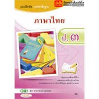 หนังสือเรียน บฝ.ภาษาไทย ป.3 ลส51 (วพ.)