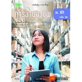 หนังสือเรียน บร.การงานอาชีพ ม.3 ล.2 ลส51 (วพ.)