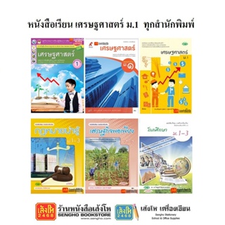 หนังสือเรียน เศรษฐศาสตร์ ม.1 ทุกสำนักพิมพ์