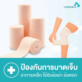 (Elastic Bandage) ผ้าพันเคล็ด ผ้ายืดพันเคล็ด ผ้าพันแผลแบบยืด