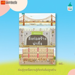 หนังสือชุดเปิดโลกสำรวจ : สิ่งก่อสร้างน่าทึ่ง (ปกแข็ง) 238-320-3427