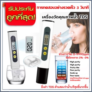 TDS Water Quality Tester Pen (0-9999 ppm) เครื่องทดสอบคุณภาพน้ำพกพา ตรวจคุณภาพน้ำ ปากกาทดสอบคุณภาพน้ําดิจิทัล