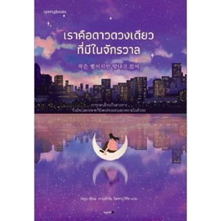 B2S หนังสือ เราคือดาวดวงเดียวที่มีในจักรวาล