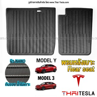 (รับประกัน1ปี) พรมเบาะหลัง Rear seat Tesla Model Y/3 เข้ารูปสวย ไร้กลิ่น กันน้ำ กันกระแทกหลังเบาะ