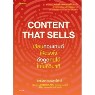 B2S หนังสือ เขียนคอนเทนต์ให้ตรงใจ ดึงดูดคนได้ในไม่กี่วินาที