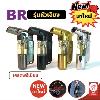 NEW! รุ่นพรีเมี่ยม BR ไฟแช็คหัวฟู่ ทน ถึก ปรับระดับและเติมรีฟิลได้