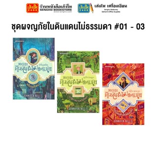 หมวดเยาวชน ชุดผจญภัยในดินแดนไม่ธรรมดา #01 - 03 (แยกเล่มขาย)