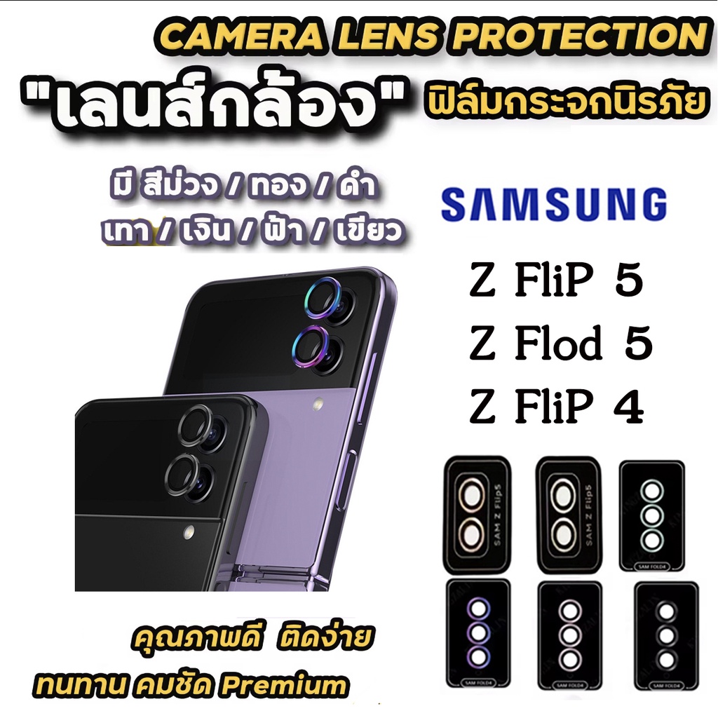 ฟิล์มกระจก กันรอย เลนส์กล้อง สำหรับ SAMSUNG Z Flip 5 flip5 zflip5 Z Flod 5 Z flip 4 zflip4 flip 4 เล
