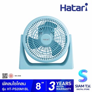 HATARI พัดลมไซโคลน 8 นิ้ว  HATARI รุ่น HT-PS20M1 โดย สยามทีวี by Siam T.V.