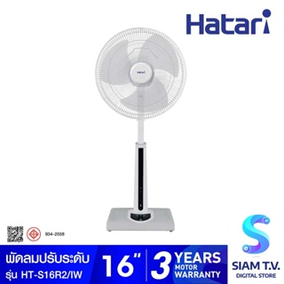 HATARI พัดลมปรับระดับ 16 นิ้ว รุ่น HT-S16R2 โดย สยามทีวี by Siam T.V.