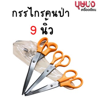 กรรไกร สแตนเลส คนป่า 9 นิ้ว