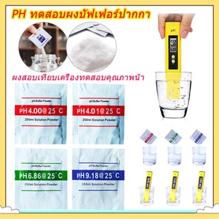 ผงคาริเบท ปากกาวัดค่าpH 4.00, 4.01, 6.86, 9.18 PH Buffer Powder PH บัฟเฟอร์ผงทดสอบมิเตอร์ น้ำยาสอบเทียบ กรด-ด่าง