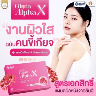 กลูต้ายันฮี Yanhee Gluta AlphaX  อัลฟร้าเอ็กซ์ วิตามินผิวขาวเร่งด่วน ผิวขาวไว ผิวขาวเกาหลี ปลูกผิวขาว ของแท้100%