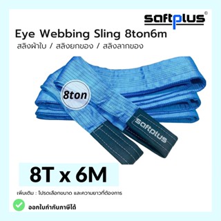 สลิงยกของ สลิงผ้าใบ สายพานยกของ 8ตัน 6เมตร Eye Webbing Sling 8ton6m แบรนด์ SAFTPLUS