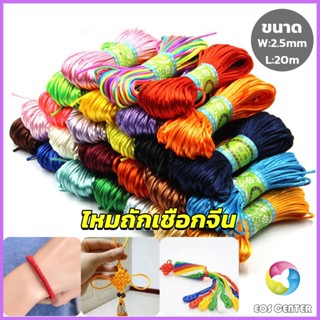 E.C. เชือกไนล่อน 2.5mm*20m มี 10 สี สําหรับถักมาคราเม่ DIY ด้ายถักมือ Handmade rope