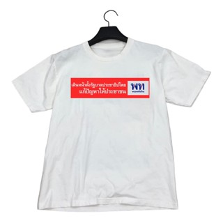 [New] ใหม่ เสื้อพรุ่งนี้เพื่อไทย "เดินหน้าตั้งรัฐบาลประชาธิปไตย แก้ปัญหาให้ประชาชน"Cotton100%