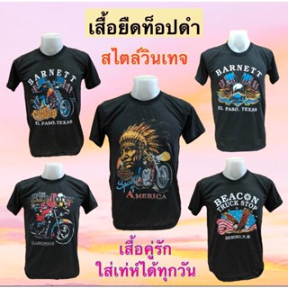 เสื้อวินเทจสีดำ สไตล์อินดี้ เสื้อคู่รัก ใส่เท่ห์ใส่เที่ยว ผ้า แขนสั้นพิมพ์พรีเมี่ยม ผ้านุ่มสบายและระบายอากาศ