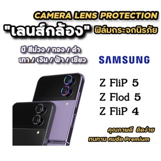 ฟิล์มกระจก กันรอย เลนส์กล้อง สำหรับ Samsung Galaxy Z Fold 5 Flip5 Flip4 Z Flip 4 Z Flip 5 fold5 ฟิล์มกล้อง HD