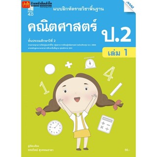 หนังสือเรียน บฝ.คณิตศาสตร์ ป.2 ล.1 ลส51 (แม็ค) ปป.60