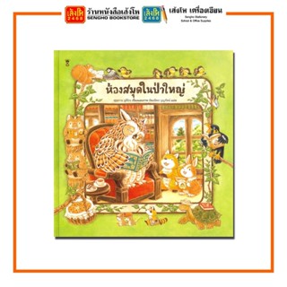 หนังสือนิทาน ห้องสมุดในป่าใหญ่ (ปกแข็ง) สำนักพิมพ์SandClock Books