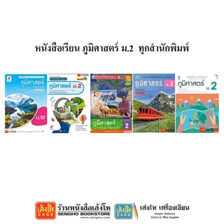 หนังสือเรียน ภูมิศาสตร์ ม.2 ทุกสำนักพิมพ์