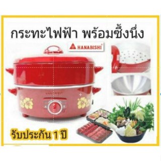 HANABISHI รุ่น HEP-10S สีแดง กระทะไฟฟ้า 10นิ้ว กะทะไฟฟ้า ซึ้งนึ่ง กระทะไฟฟ้าพร้อมซึ้งนึ่ง กระทะ กะทะ hep10s