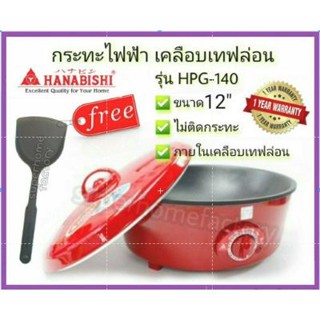 กระทะไฟฟ้า HANABISHI HGP-140 (เคลือบเทฟลอน)  กะทะเทฟล่อน กระทะเทฟลอน กระทะ กะทะ กะทะไฟฟ้า เทฟล่อน