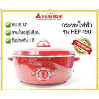 กะทะไฟฟ้า HANABISHI กระทะไฟฟ้า HEP-190 (12 นิ้ว) กระทะ  กะทะ